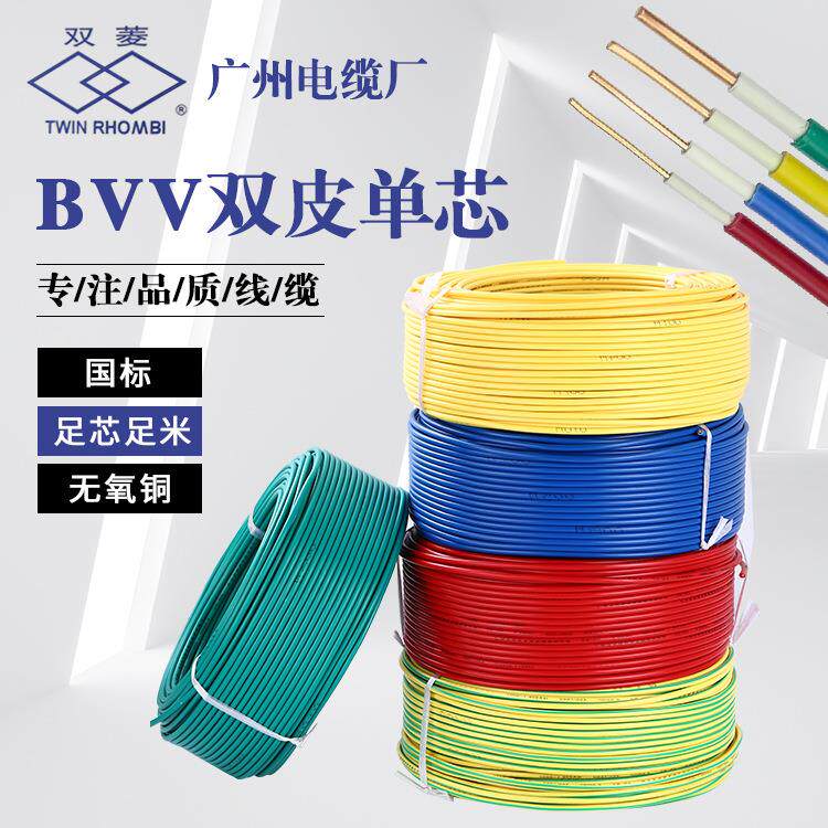 广州电缆厂双菱牌BVV双皮单芯1/35平方家装工程布线电线家装线缆
