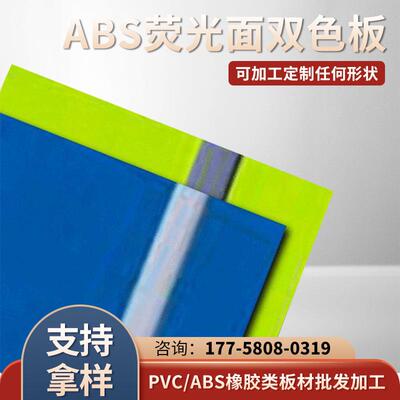 ABS荧光面双色板 标牌广告材料双色板 磨砂半透明彩色abs板