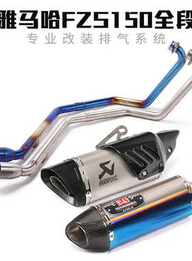 摩托车街车FZS150排气管 FZS150改装前段尾段全段排气管烟筒配件