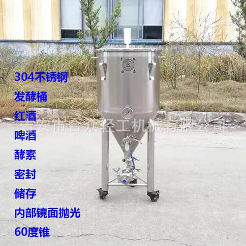 不锈钢敞口密封桶啤酒果酒葡萄酒小型锥形储存设备白酒酵素发酵