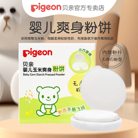 Pigeon/贝亲婴儿玉米爽身粉饼30g无滑石粉型HA16内赠粉扑