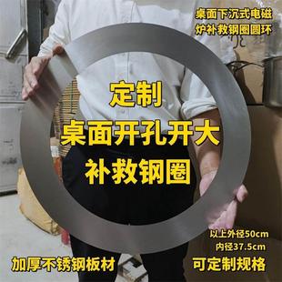 定制不锈钢圈桌面开孔补救钢圈圆环火锅圈下沉电磁炉桌面补洞盖子