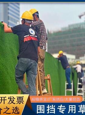 工地围挡围墙草坪地毯人工彷真绿色人造塑料假草皮网建筑施工绿植