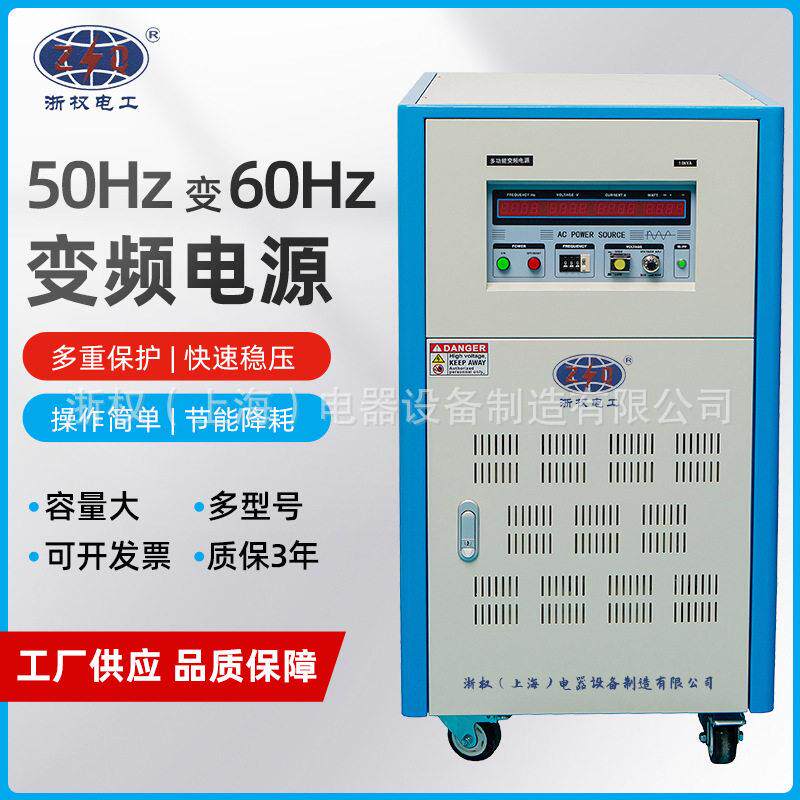 相/三相50HZ转60HZ变频电源3KW10KVA变压稳压器0-500V调压调频
