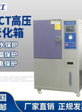 PCT高压加速老化试验箱磁性材料半导体寿命测试机高温高湿蒸煮仪