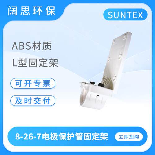 电极保护管固定架L型8-26-7ABS材质ph传感器保护套