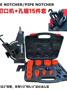 管切口机轻型PN-1/2A15件多规格孔锯接杆套装坚固多角度切割