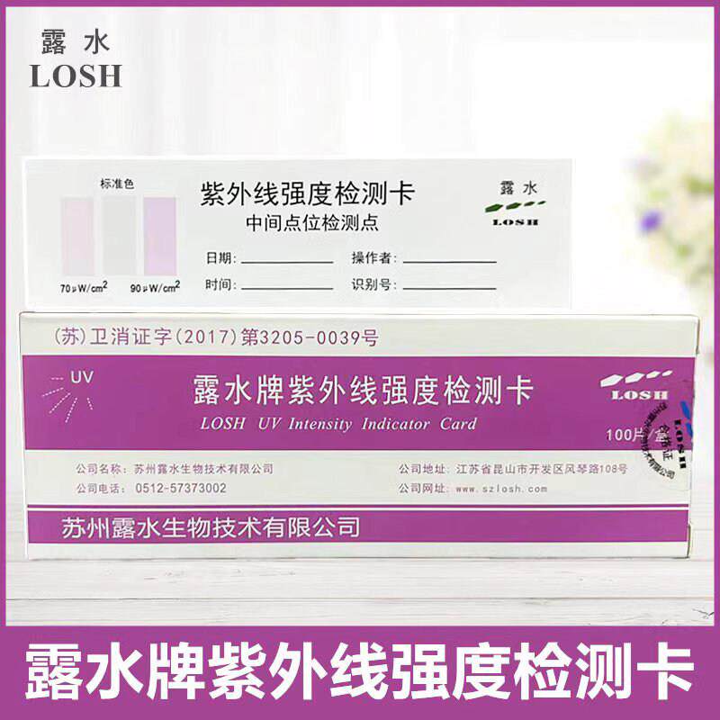 露水牌紫外线强度指示卡消毒灯强度测试灭菌检测卡消毒剂浓度试纸