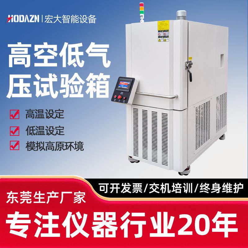 高温低温环境模拟高原试验箱高空高海拔低气压测试箱低气压试验机