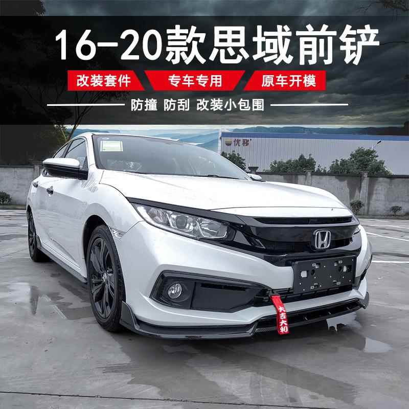 16-19款十代思域前铲改装 思域十代改装前铲碳纤维一体式包围