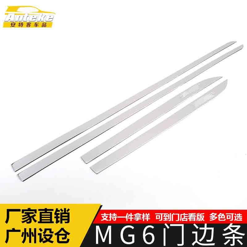 适用于MG6门边条亮条MG6车身饰条保险杠门板防擦蹭装饰贴外观配件
