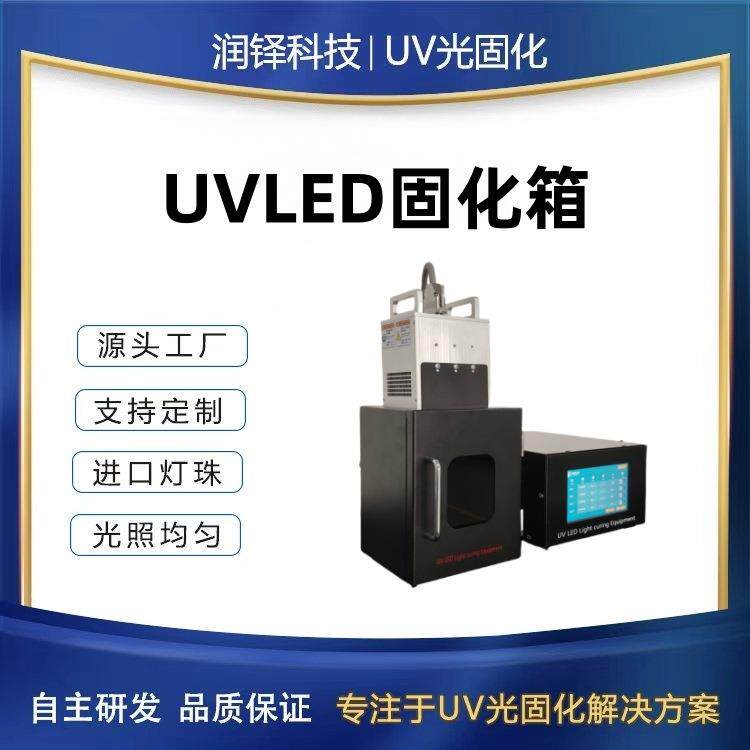 润铎科技UVLED固化箱 高功率无影胶固化机 实验室使用uv烘箱