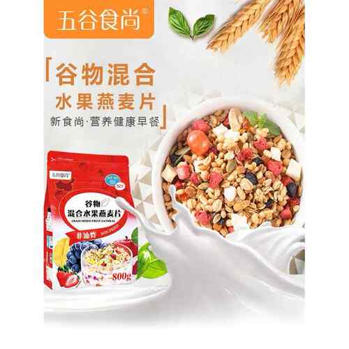 新疆包邮谷物水果混合燕麦片五谷世尚烘焙即食营养早餐饮料全谷物