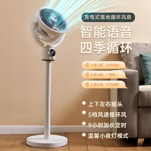 充电式智能语音全自动摇头空气循环扇家用定时立式遥控挂壁风扇