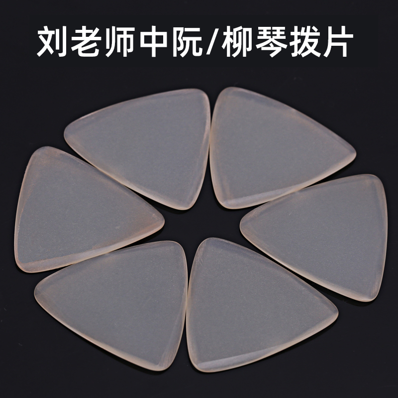 刘老师拨片 中阮拨片柳琴弹片淡黄色雨大小洪阮拨片防滑磨砂斜边