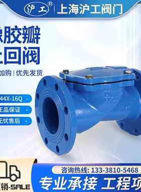 上海沪工阀门SFCV橡胶瓣止回阀H44X-16Q排污雨水QT450单向阀逆止