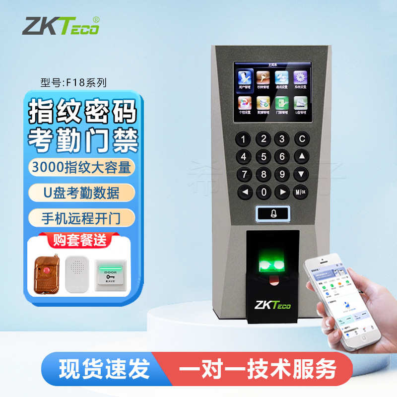 ZKTeco熵基F18指纹门禁机考勤门禁一体机门禁安装上门