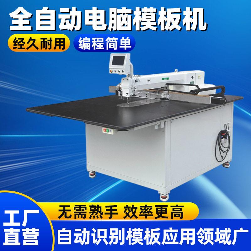 自动化缝纫机全自动电脑模板机服饰制衣缝纫机电脑激光模板机