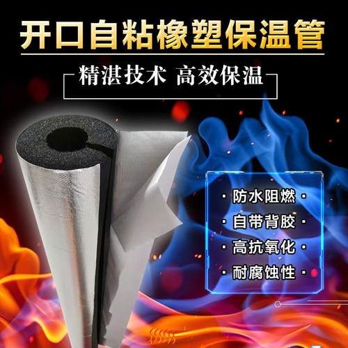 橡塑开口自粘保温管套水管防冻保温棉消防管B级阻燃隔热保温材料