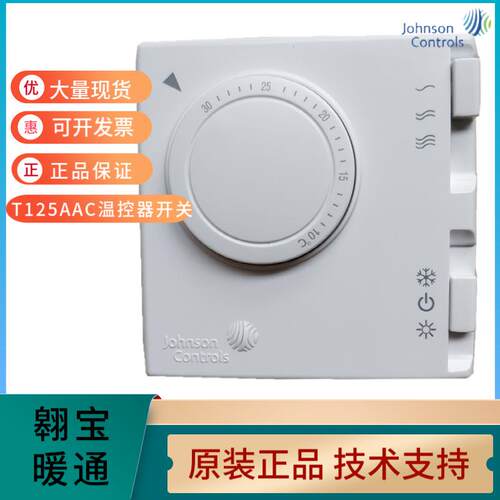 Johnson江森T125AAC-JS0风机盘管用机械拨盘式温控器开关面板