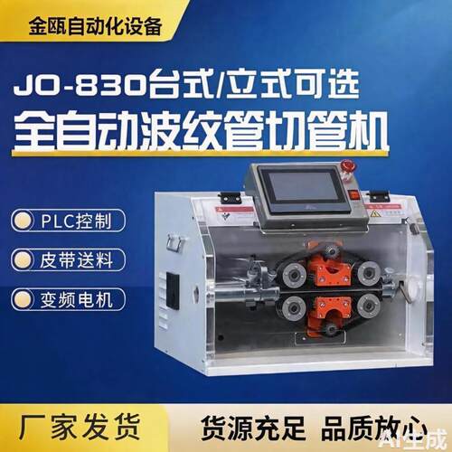 金瓯厂家JO-B0全自动波纹管切管机橡胶管切管机PVC管切管机