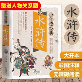 水浒传少年读经典四大名著小学生版书目7-9-10-12岁儿童文学畅销图书籍三四五六年级中小学生课外书老师推荐必读寒假暑假读物