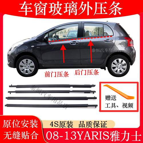 适配08-13款雅力士车门窗玻璃外压条YARIS玻璃刮水条外切水挡水条