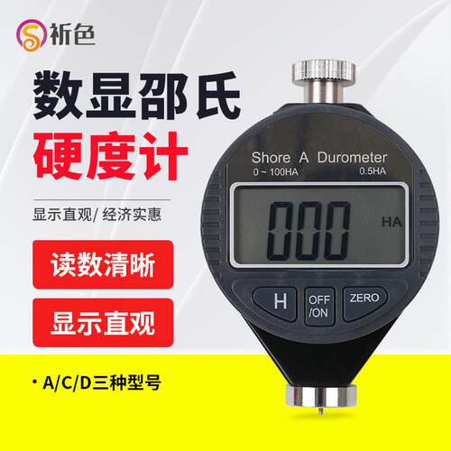 祈色数显硬度计邵氏橡胶硬度仪 A/C/D型数显邵尔硬度计检测工具