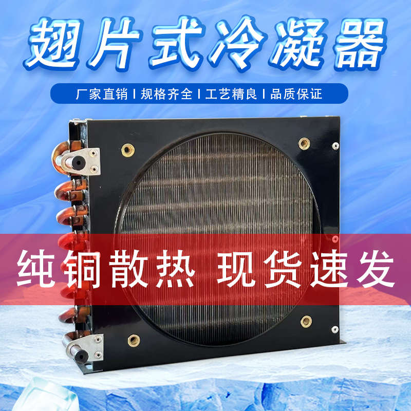 风冷冷凝器散热器定制oem冰箱冰柜冷库制冷设备通用翅片式冷凝器