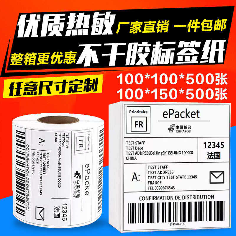 E邮宝折叠三防热敏标签纸打印纸热敏100100*150物流面单贴纸