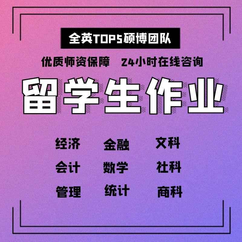 留学生作业essay数学会计金融艺术经济管理全科留学生辅导quiz