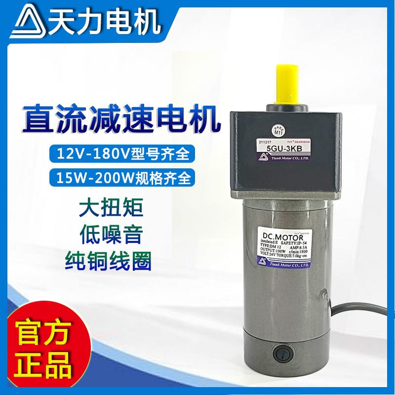 永磁直流减速电机12/24/90/180V天力大扭矩带变速箱15-200w高转速