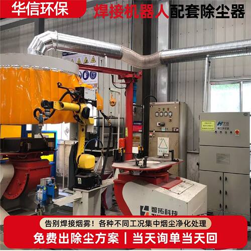 焊接机器人配套除尘器自动化焊接工位除尘顶吸罩焊接除尘系统