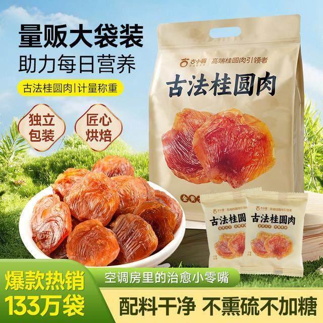 古小圆九道古法烘焙】桂圆肉干不熏硫龙眼肉肉厚独立袋装新货养生