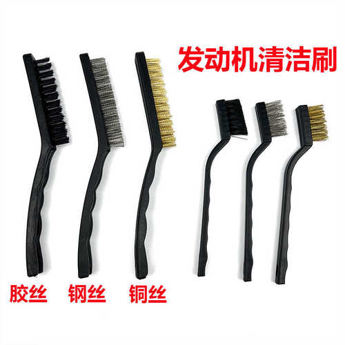 汽车发动机清洗刷子大小三只装除油污缝隙清洁刷钢丝铜丝胶丝组合