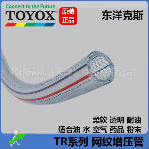 原装进口TOYOX东洋克斯 TR-4透明网纹增压管 价格详议