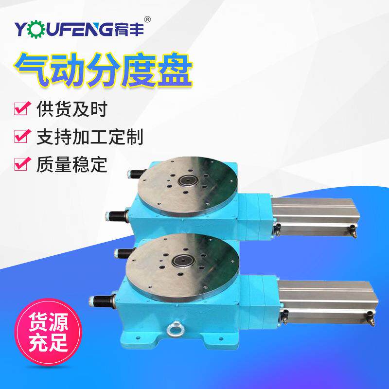 气动分度盘两工位气动分度盘往返180°/90°分割器140/180/250