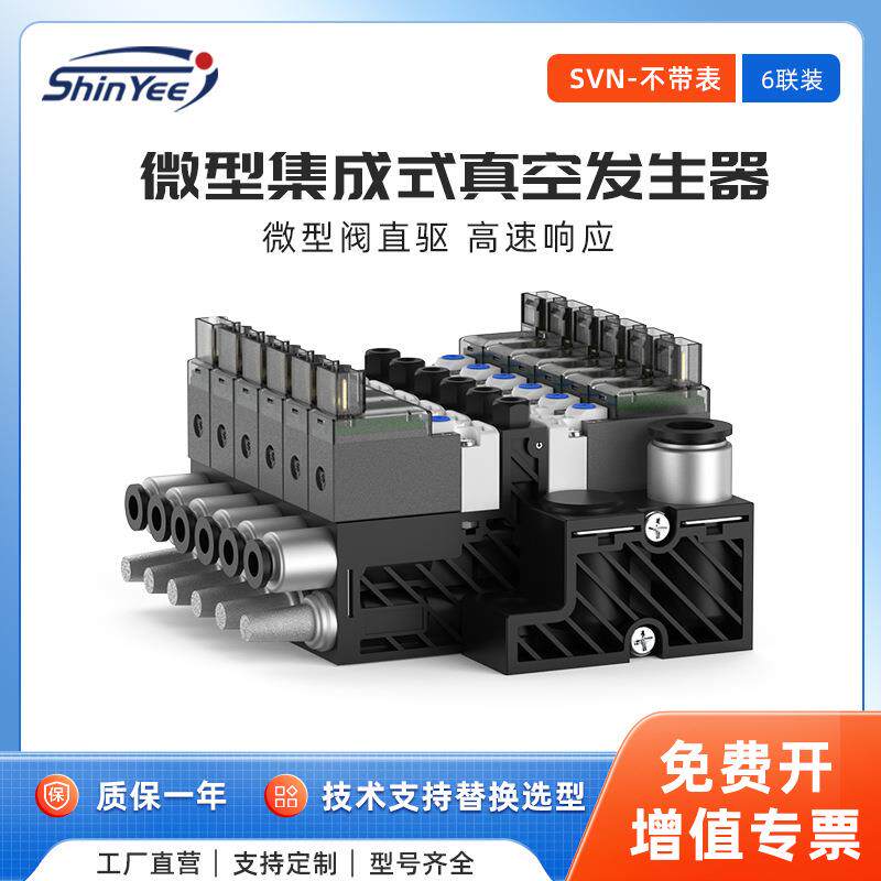 6联集成式气动真空发生器小型轻量可自动破空排气不带压力表SVN