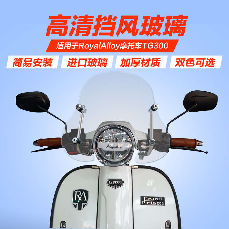 适用于RA摩托车TG300透明挡风玻璃圆灯高清挡风板前挡风护胸加高