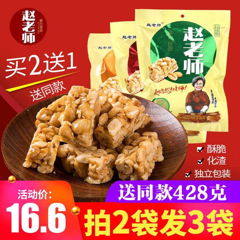 赵老师花生酥糖袋装糖果四川特产休闲美味零食小吃纯手工制作428g
