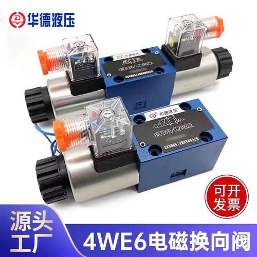 华德液压阀电磁换向阀4WE6E61B/CG24N9Z5L两位四通单向换向阀总成