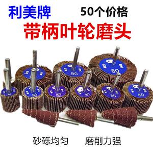 利美牌带柄页轮砂布磨头抛光打磨百页磨头带柄叶轮直径16到80mm