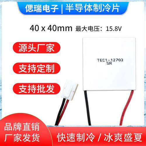 原装全新半导体制冷片TEC1-12703 40*40*3.9MM 12V3A冷热杯致冷片