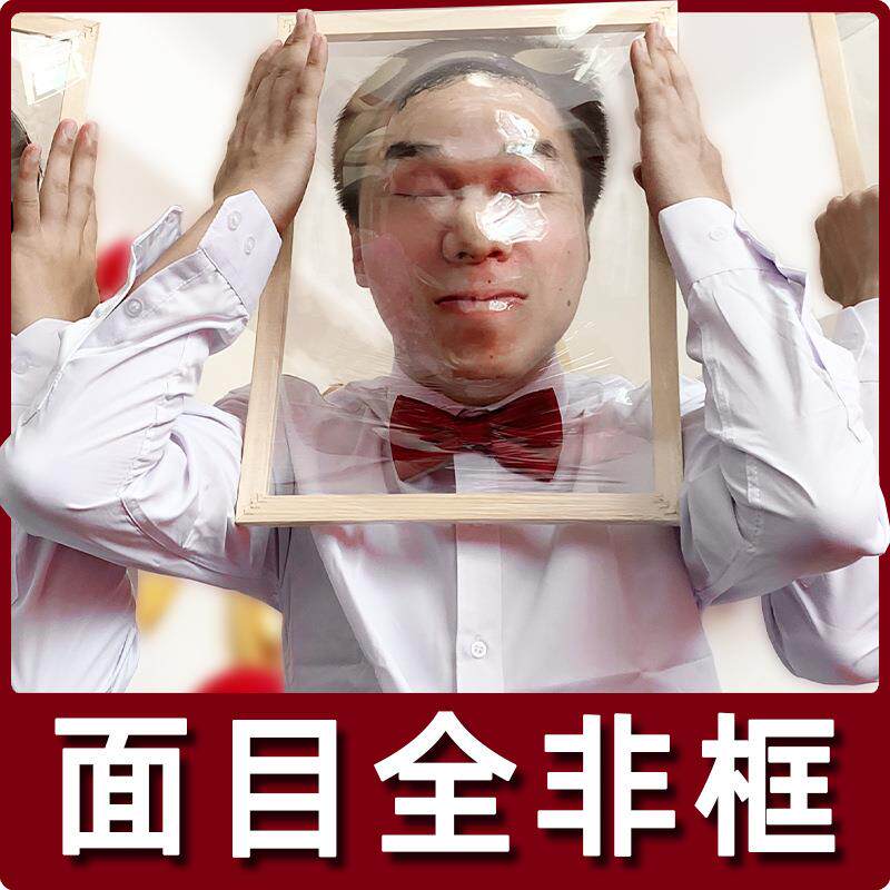 面目全非框脸撕冲破保鲜膜框架堵门接亲结婚礼游戏道具相框整伴郎