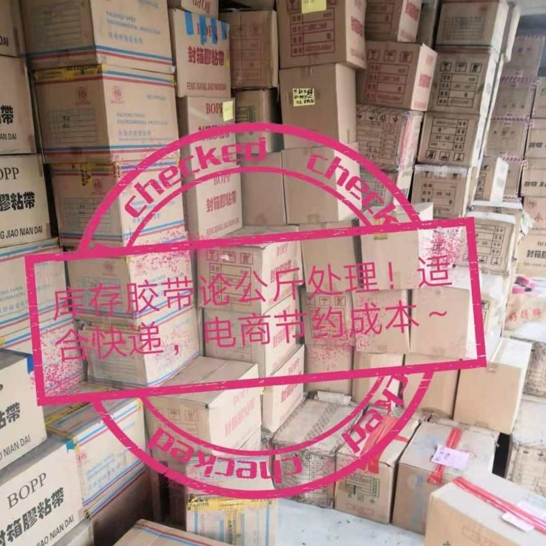 包邮~5斤印字错版封箱胶带论斤卖快递打包胶带纸