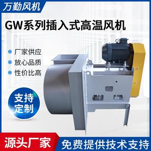 供应8C无蜗壳工业风机GW插入式 通风机 高温热循环离心式