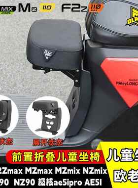 适用欧老师九号F2Z110max极核AE5ipro/MZ110/MZ/NZ可折叠儿童座椅