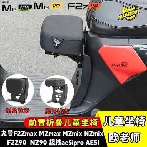 适用欧老师九号F2Z110max极核AE5ipro/MZ110/MZ/NZ可折叠儿童座椅