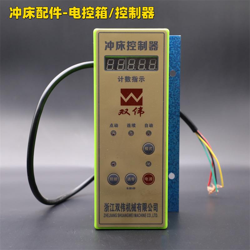 双伟牌动JB0台PQA式压力机电控冲床配件---冲床控制器4/电箱