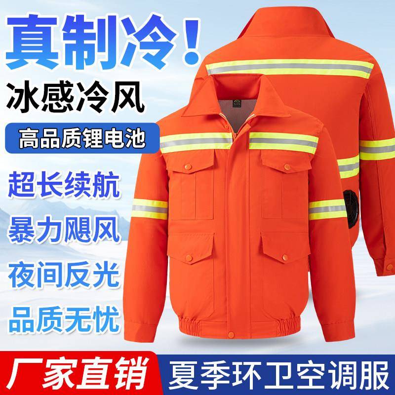 空调服环卫工作服套装制冷降温风扇服反光条户外防暑耐高温劳保服